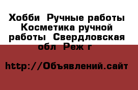 Хобби. Ручные работы Косметика ручной работы. Свердловская обл.,Реж г.